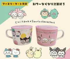 ちいかわ マグカップ 2個 セット ファミマ限定販売 サンリオ コラボ 未使用品