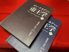 帝王学　上　ダン・ケネディ ダン・ケネディの帝王学~起業家に送る412の教え ＜下＞ | 書籍