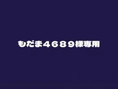 もだま４６８９様専用