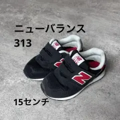 ニューバランス　スニーカー　313 15cmのサムネイル