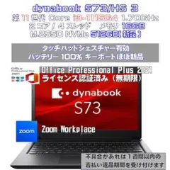 【第11世代】dynabook S73HS i3-1115G4 16 512 3