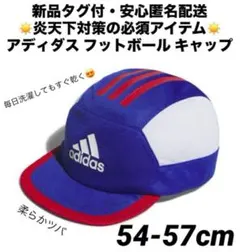 ♫炎天下の必須アイテム・新品タグ付♫ アディダス　フットボールキャップ54-57のサムネイル