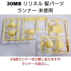 30MS リリネル 髪パーツ ランナー 美少女プラモ 30MM バンダイ 未使用