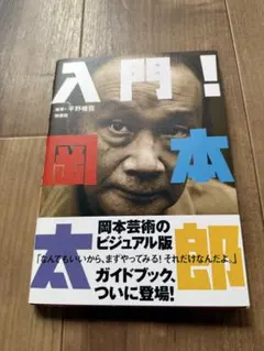 岡本太郎 アート