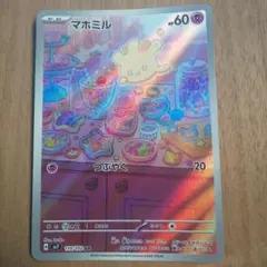 マホミル AR 110/102 ポケモンカード