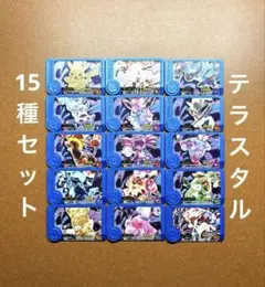 ポケモンフレンダ　テラスタル　15種セット　トレジャー　まとめ売り