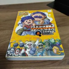 トルネコの大冒険3 公式パーフェクトガイドブック上巻