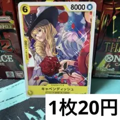 【残り4枚】　OP10-105 キャベンディッシュ　黄