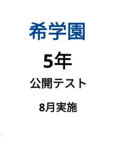希学園　5年　公開テスト8月　4科まとめてのサムネイル