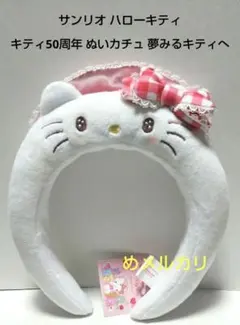 サンリオ ハローキティ 50周年 ぬいカチュ 夢みるキティへ(カチューシャ)