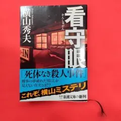 2026年最新】横山秀夫 看守眼の人気アイテム - メルカリ