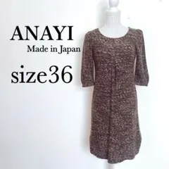ANAYI ツイードワンピース　日本製　ウール混【36】裏地付き　ブラウン