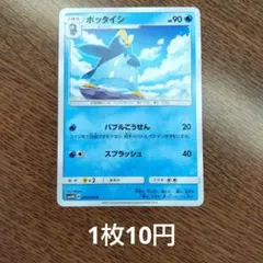 残1 ポッタイシ C SM5M ウルトラムーン 005/066のサムネイル