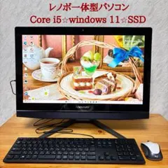 レノボ一体型パソコン・Core i5・windows 11・SSD搭載