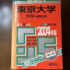 '05 東京大学 文科-前期日程 最近9ヵ年 CD付 東京大学〈文科〉前期日程: 5か年/CD付 (2020 上(2019~2015)) (大学