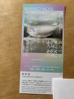 森美術館　森万里子 燦燦　招待券1枚