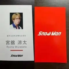 SnowMan Dangerholic 購入特典 名刺カード 宮舘涼太 - メルカリ