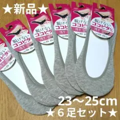 ★新品★オカモト 脱げない ココピタ 浅履き カバー ソックス グレー ６足のサムネイル