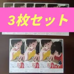 ルックバック チラシ　8枚セット