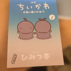 映画ちいかわ 人魚の島のひみつ 入場者特典 第5弾 ひみつ本