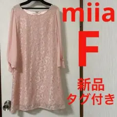 【新品・タグ付き】 miia 恵山 刺繍ワンピース　F