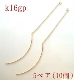 チェーンピアスカーブドポストk16gp 5ペア10個1セット