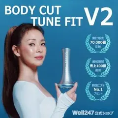 Well247 BODY CUT TUNE FIT V2 本体のサムネイル