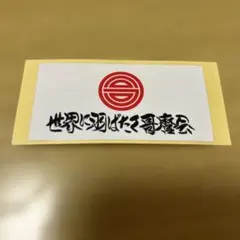 プ*ア様 デコトラ哥麿会ステッカー