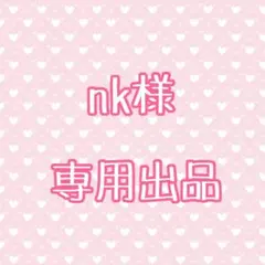 nk様 専用出品