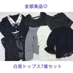 全部美品♡白黒トップスまとめ売り7着セットのサムネイル