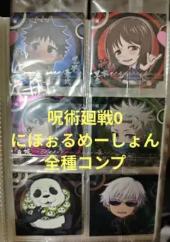 呪術廻戦 にふぉるめーしょん