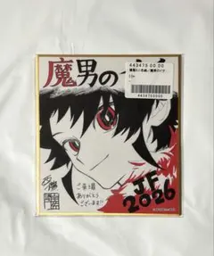 ジャンプ 定期購読者限定 全サ 複製ミニ色紙 魔男のイチ - メルカリ