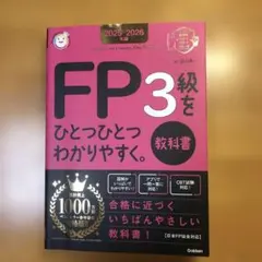 2025―2026年版 FP3級をひとつひとつわかりやすく。《教科書》
