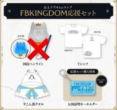 FBKINGDOM Tシャツとすこん部タオルセット FBKINGDOM Tシャツとすこん部タオルセット FBKINGDOM Tシャツと