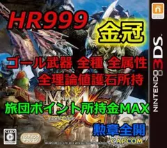 モンスターハンター４Ｇ　最強データ