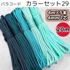 パラコード 4mm 7芯 20m 青 ティファニー ブルー 光沢 水色 手芸 紐