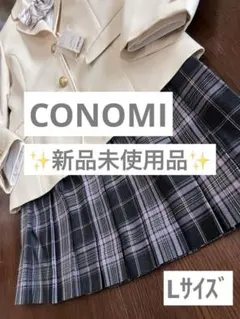 大特価✨CONOMI 4点セット 160 ブレザー スカート シャツ リボン