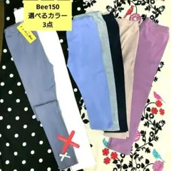 【美品】3点【140〜150】五分丈　七分丈 レギンス　【好きなお色3枚で!】