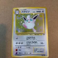 旧裏　プクリン ★ 第2弾拡張パック ポケモンジャングル