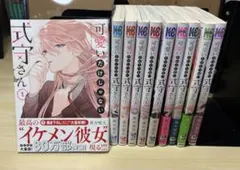 可愛いだけじゃない式守さん 10巻セット