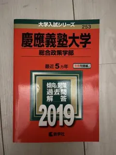 慶應義塾大学 総合政策学部 2019