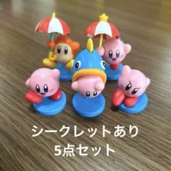 星のカービィ　チョコエッグ　フィギュア　5点セット　シークレット