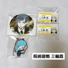 呪術廻戦 三輪霞 グッズ