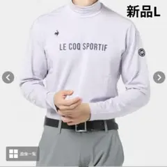 新品　ルコックスポルティフ　ストレッチフォーサー 長袖ハイネックシャツ L