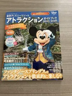 東京ディズニーリゾート アトラクションガイドブック 2025-2026