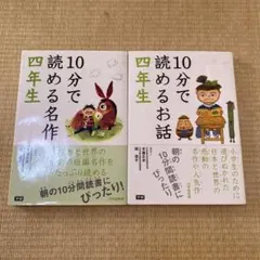 10分で読める名作&お話　4年生