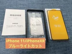 iPhone 11 iPhoneXRブルーライトカットガラスフィルム