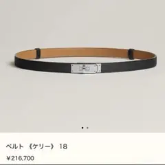 エルメス　ベルト 《ケリー》 エルメス　ブラックシルバーのサムネイル
