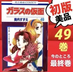 ガラスの仮面 広告用・非売品スタンドポップ(極美品) - メルカリ