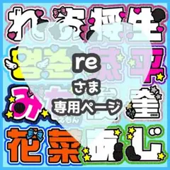 re様オーダーページ